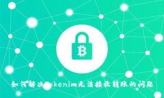 如何解决Tokenim无法接收转