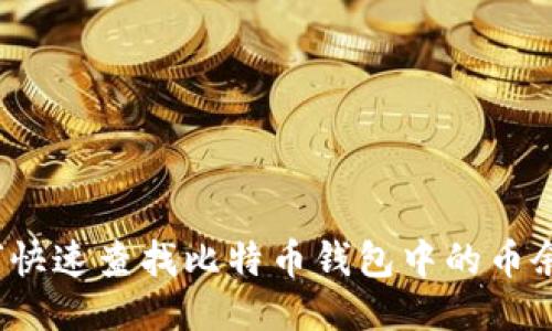 如何快速查找比特币钱包中的币余额?