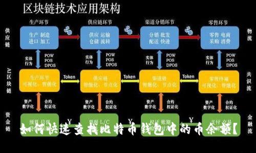 如何快速查找比特币钱包中的币余额?