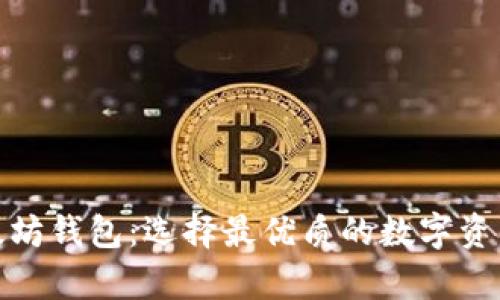 最大的以太坊钱包:选择最优质的数字资产存储方案