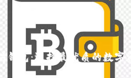 最大的以太坊钱包:选择最优质的数字资产存储方案