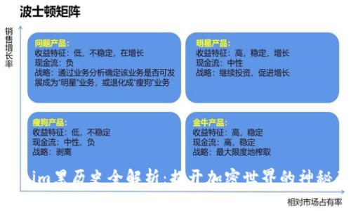 Tokenim黑历史全解析:揭开加密世界的神秘面纱