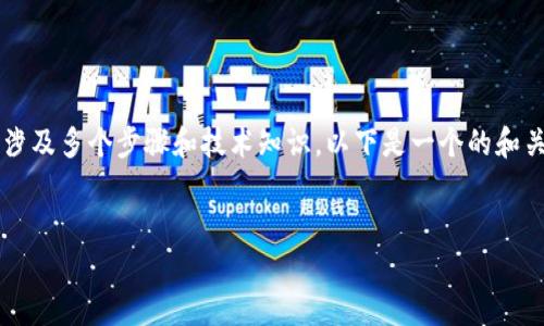 制作Tokenim(Token)是一个复杂的过程,涉及多个步骤和技术知识。以下是一个的和关键词,内容大纲以及相关问题的详细介绍。
:
如何轻松制作一个Token:新手指南