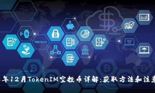 2018年12月TokenIM空投币详解:获取方法和注意事项