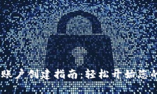 Tokenim 2.0 账户创建指南:轻松开始您的数字资产之旅