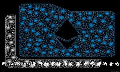 如何使用imToken进行数字货币交易:初学者的全方位指南