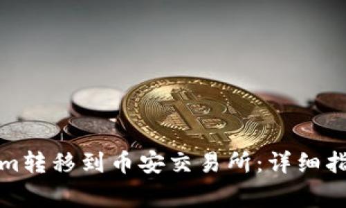 如何将Tokenim转移到币安交易所:详细指南与常见问题