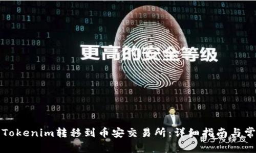 如何将Tokenim转移到币安交易所:详细指南与常见问题