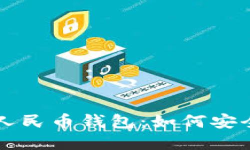 区块链数字人民币钱包:如何安全使用与管理