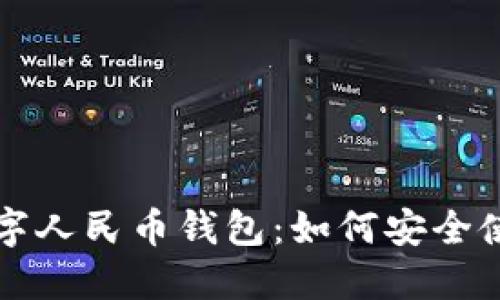 区块链数字人民币钱包:如何安全使用与管理