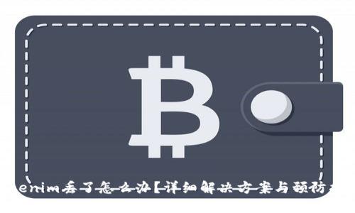 Tokenim丢了怎么办?详细解决方案与预防措施
