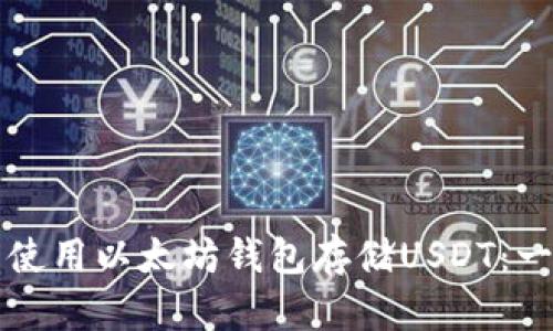 如何选择与使用以太坊钱包存储USDT:一份全面指南