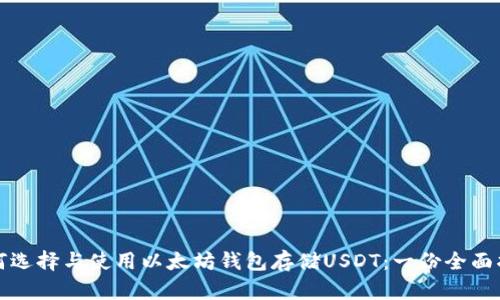 如何选择与使用以太坊钱包存储USDT:一份全面指南