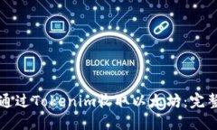 如何通过Tokenim收取以太坊