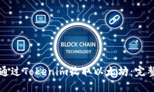 如何通过Tokenim收取以太坊:完整指南