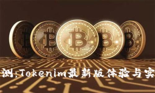 全面评测:Tokenim最新版体验与实用技巧