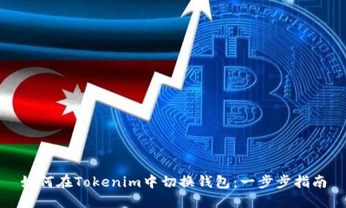 如何在Tokenim中切换钱包:一步步指南