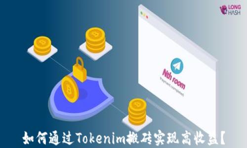 如何通过Tokenim搬砖实现高收益?