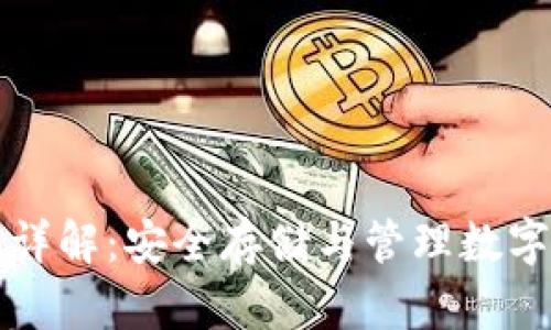 以太坊硬件钱包详解:安全存储与管理数字货币的最佳选择