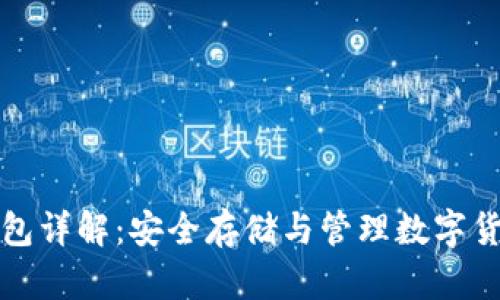 以太坊硬件钱包详解:安全存储与管理数字货币的最佳选择