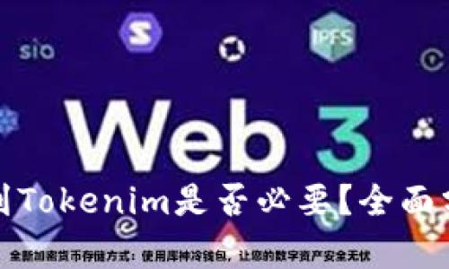 火币提现到Tokenim是否必要?全面分析与建议