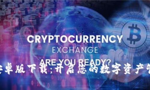 Tokenim安卓版下载:开启您的数字资产管理新体验