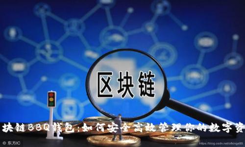 区块链BBQ钱包:如何安全高效管理你的数字资产