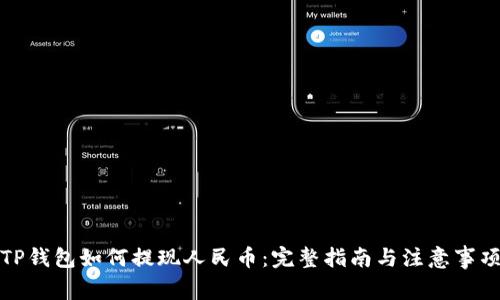 TP钱包如何提现人民币:完整指南与注意事项