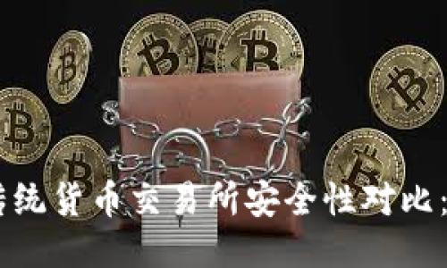 Tokenim与传统货币交易所安全性对比:哪种更安全?