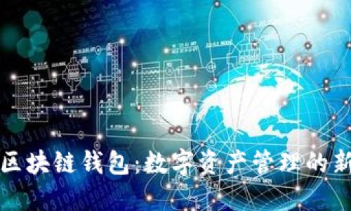 蚂蚁区块链钱包:数字资产管理的新选择