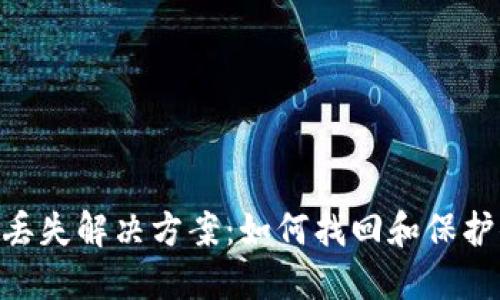 Tokenim私钥丢失解决方案:如何找回和保护你的数字资产