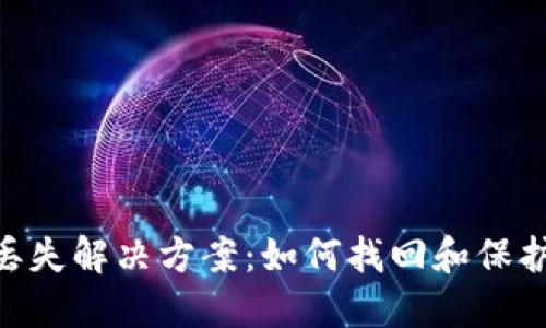 Tokenim私钥丢失解决方案:如何找回和保护你的数字资产