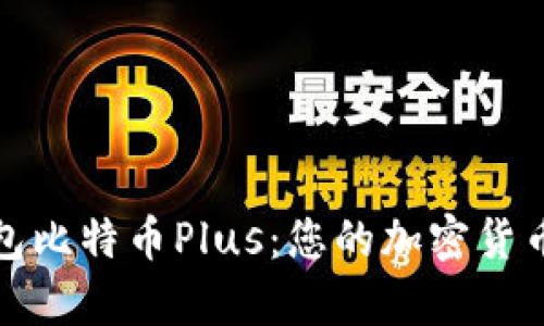 全面解析钱包比特币Plus:您的加密货币安全守护者