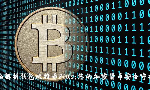 全面解析钱包比特币Plus:您的加密货币安全守护者