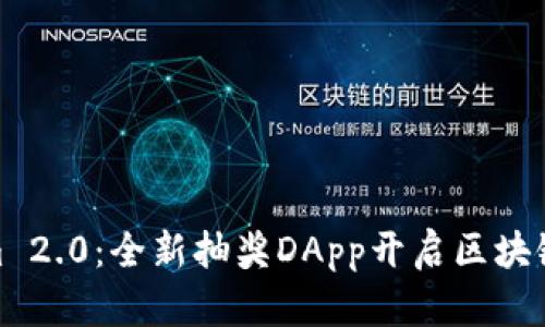 探索Tokenim 2.0:全新抽奖DApp开启区块链中奖新体验