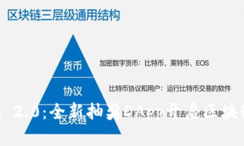 探索Tokenim 2.0:全新抽奖DApp开启区块链中奖新体验