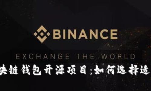 深入了解区块链钱包开源项目:如何选择适合你的钱包?
