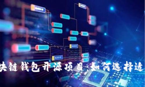 深入了解区块链钱包开源项目:如何选择适合你的钱包?