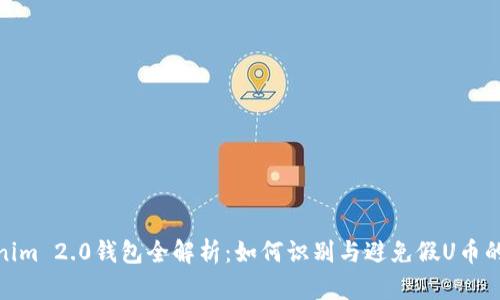 Tokenim 2.0钱包全解析:如何识别与避免假U币的风险