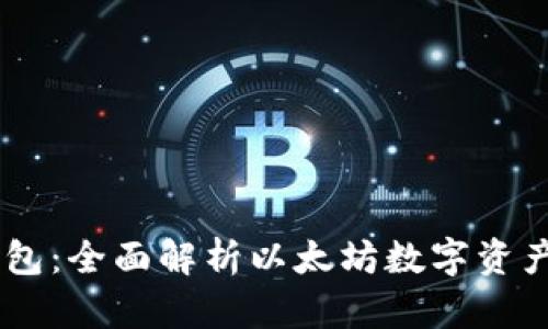BK钱包:全面解析以太坊数字资产管理