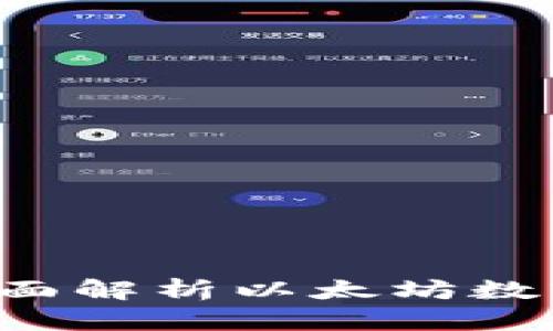 BK钱包:全面解析以太坊数字资产管理