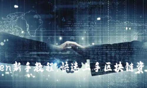 imToken新手教程:快速上手区块链资产管理