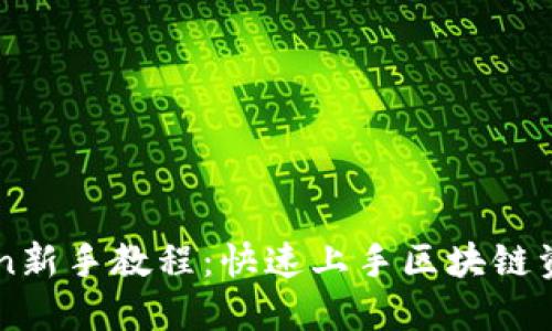 imToken新手教程:快速上手区块链资产管理