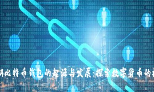 早期比特币钱包的起源与发展:探索数字货币的根基