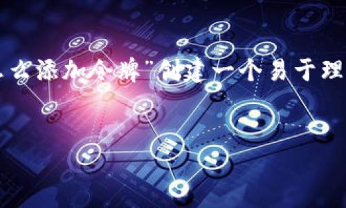 为了方便理解和搜索引擎(),我将为“tokenim 2.0 怎么添加令牌”创建一个易于理解的、关键词,并提供内容大纲和相关问题的详细解答。
Tokenim 2.0 令牌添加指南:轻松掌握令牌管理技巧