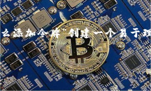 为了方便理解和搜索引擎(),我将为“tokenim 2.0 怎么添加令牌”创建一个易于理解的、关键词,并提供内容大纲和相关问题的详细解答。
Tokenim 2.0 令牌添加指南:轻松掌握令牌管理技巧