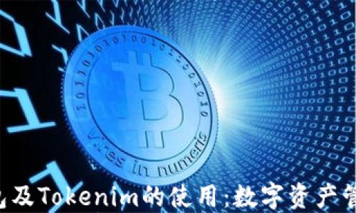 理解P钱包及Tokenim的使用:数字资产管理的未来