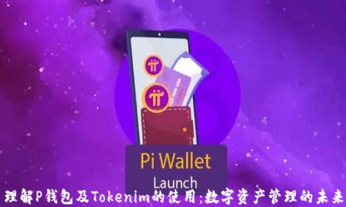 理解P钱包及Tokenim的使用:数字资产管理的未来
