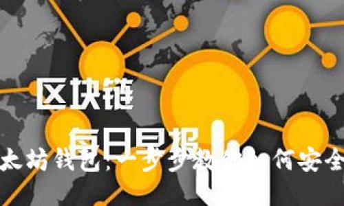 轻松充值以太坊钱包:一步步教你如何安全便捷地操作