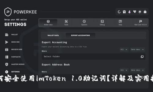 如何安全使用imToken 1.0助记词?详解及实用技巧